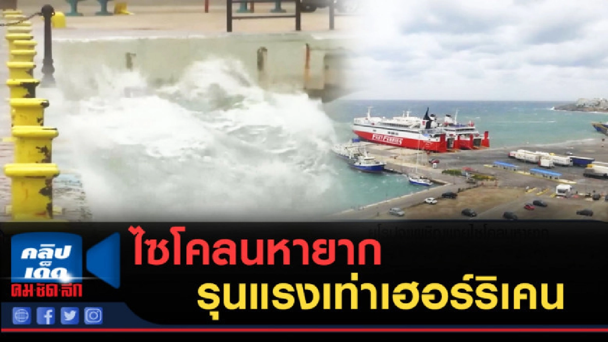 (คลิปข่าว) ยุโรปเผชิญไซโคลนหายาก รุนแรงเท่าเฮอร์ริเคน (คลิปข่าว) ยุโรปเผชิญไซโคลนหายาก รุนแรงเท่าเฮอร์ริเคน