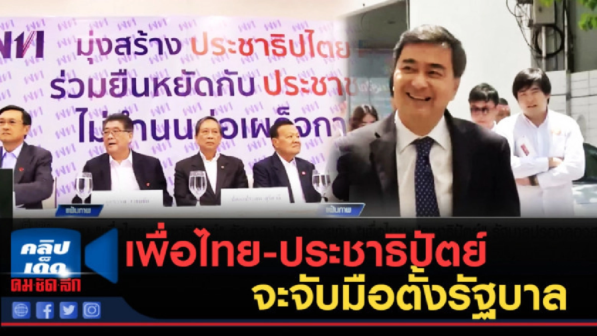 (คลิปข่าว) เพื่อไทย-ประชาธิปัตย์ จะจับมือตั้งรัฐบาลปรองดอง (คลิปข่าว) เพื่อไทย-ประชาธิปัตย์ จะจับมือตั้งรัฐบาลปรองดอง