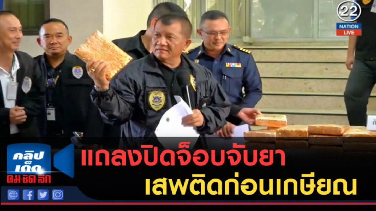 (คลิปข่าว) พล.ต.ท.สมหมาย แถลงปิดจ็อบจับยาเสพติดก่อนเกษียณ (คลิปข่าว) พล.ต.ท.สมหมาย แถลงปิดจ็อบจับยาเสพติดก่อนเกษียณ