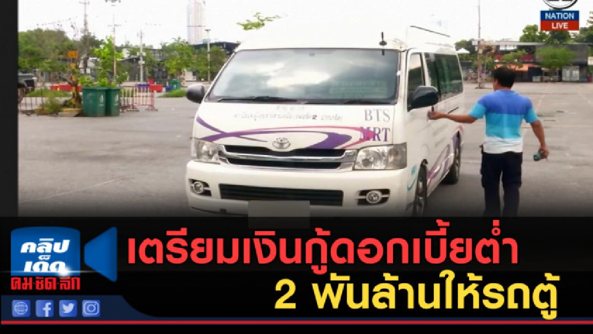 (คลิปข่าว) เตรียมเงินกู้ดอกเบี้ยต่ำ 2 พันล้านให้รถตู้ (คลิปข่าว) เตรียมเงินกู้ดอกเบี้ยต่ำ 2 พันล้านให้รถตู้