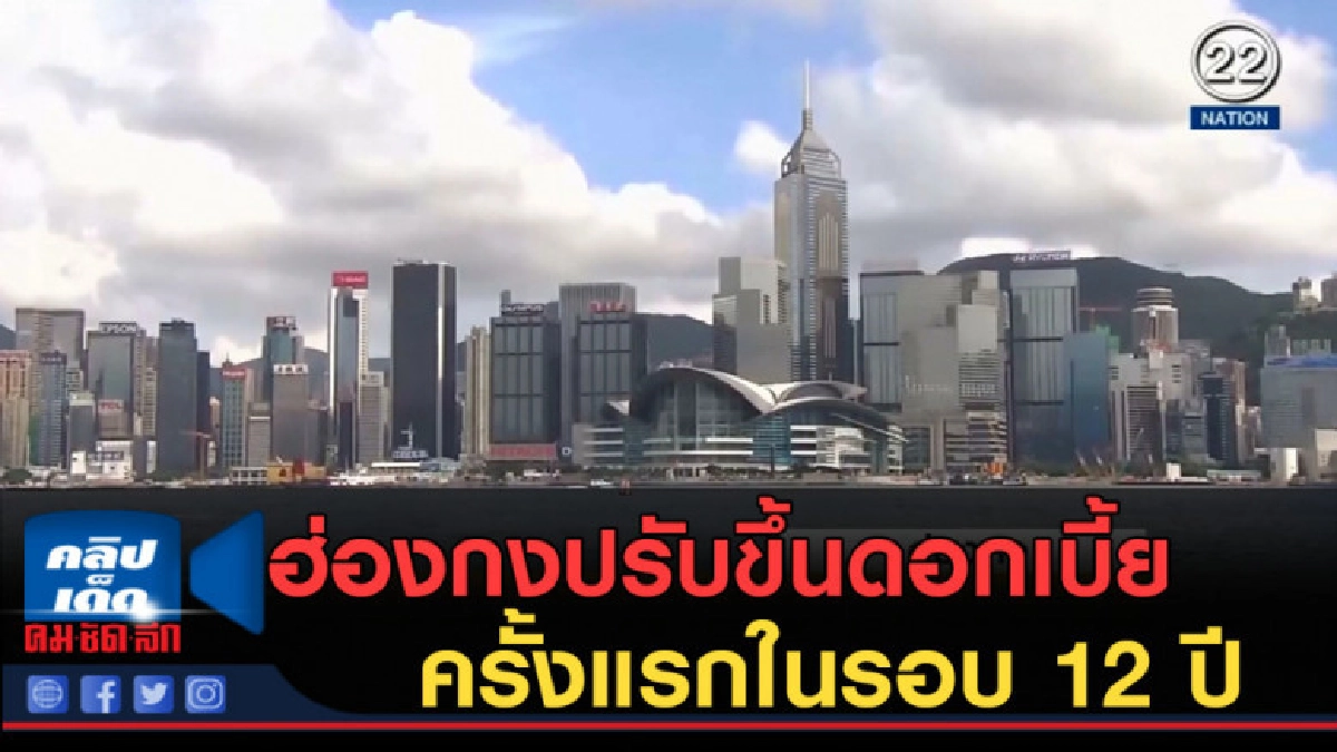 (คลิปข่าว) ฮ่องกงปรับขึ้นดอกเบี้ยครั้งแรกในรอบ 12 ปี (คลิปข่าว) ฮ่องกงปรับขึ้นดอกเบี้ยครั้งแรกในรอบ 12 ปี