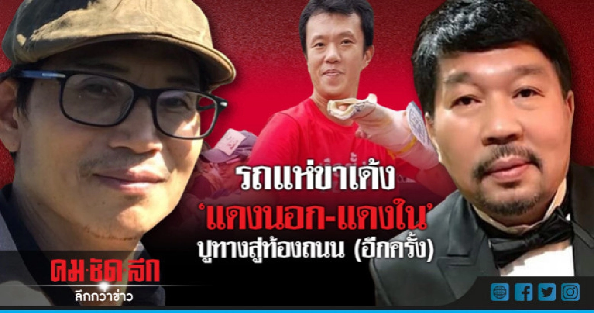 รถแห่ขาเด้ง  "แดงนอก-แดงใน"  ปูทางสู่ท้องถนน(อีกครั้ง)