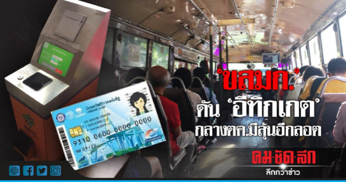 "ขสมก."ดัน"อีทิกเกต"กลางตค.มีลุ้นอีกลอต