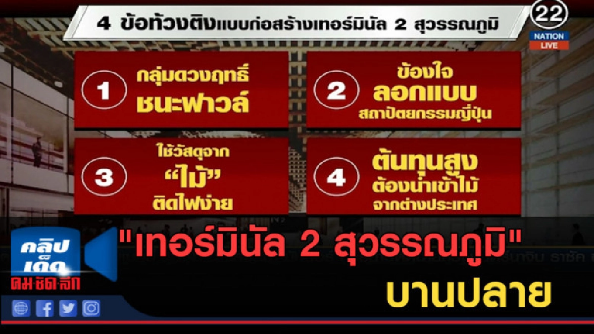 (คลิปข่าว) ปัญหา "เทอร์มินัล 2 สุวรรณภูมิ" บานปลาย (คลิปข่าว) ปัญหา "เทอร์มินัล 2 สุวรรณภูมิ" บานปลาย
