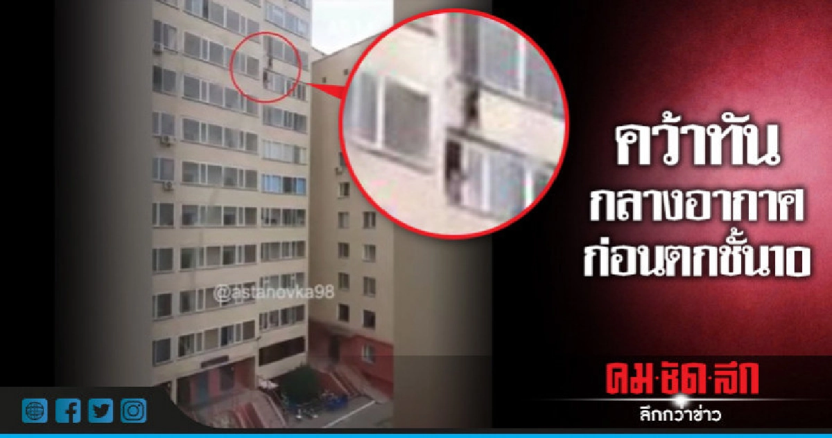 ระทึกนาทีชีวิต!เด็กร่วงชั้น10 เพื่อนบ้านชั้น9คว้ากลางอากาศ