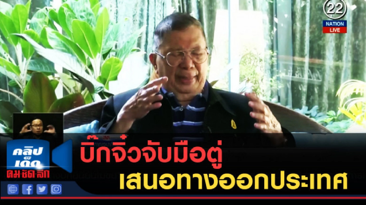 (คลิปข่าว) บิ๊กจิ๋วจับมือตู่ เสนอทางออกประเทศ ไม่ให้ซ้ำอดีต (คลิปข่าว) บิ๊กจิ๋วจับมือตู่ เสนอทางออกประเทศ ไม่ให้ซ้ำอดีต