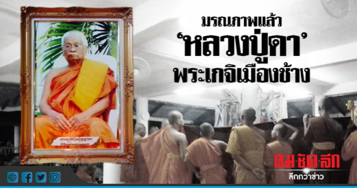 มรณภาพ "หลวงปู่ดา" พระเกจิชื่อดังเมืองช้าง มรณภาพ "หลวงปู่ดา" พระเกจิชื่อดังเมืองช้าง