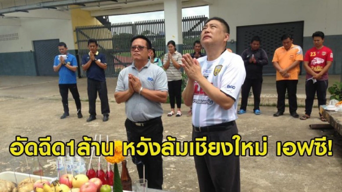 ดร.กษม อัดฉีด 1 ล้าน หวังขอนแก่นล้มเชียงใหม่คัมแบ็คสู่ไทยลีก ดร.กษม อัดฉีด 1 ล้าน หวังขอนแก่นล้มเชียงใหม่คัมแบ็คสู่ไทยลีก