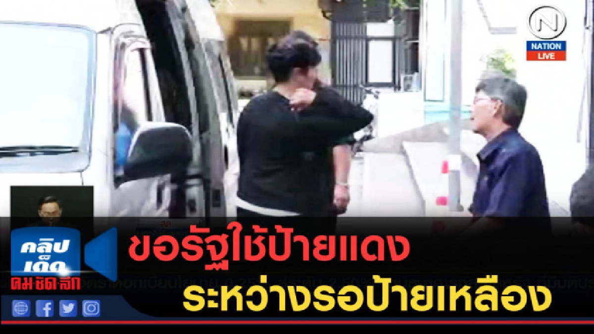 (คลิปข่าว) ขอรัฐใช้ป้ายแดงระหว่างรอป้ายเหลือง (คลิปข่าว) ขอรัฐใช้ป้ายแดงระหว่างรอป้ายเหลือง