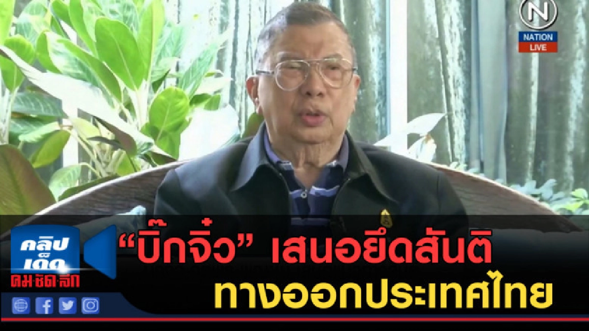 (คลิปข่าว) บิ๊กจิ๋ว....เสนอยึดสันติ ทางออกประเทศไทย (คลิปข่าว) บิ๊กจิ๋ว....เสนอยึดสันติ ทางออกประเทศไทย