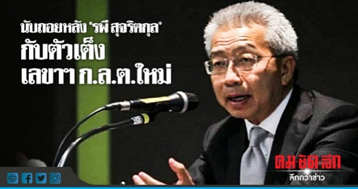 นับถอยหลัง 'รพี สุจริตกุล' กับตัวเต็ง 'เลขาฯ ก.ล.ต.' ใหม่