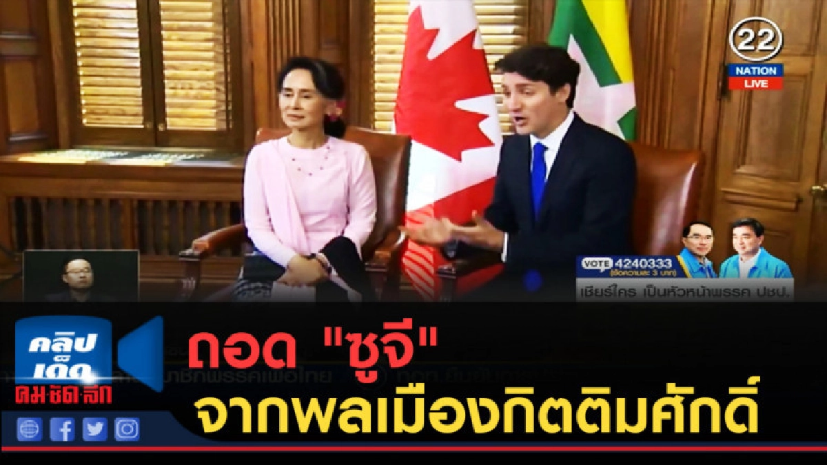 (คลิปข่าว) แคนาดาถอด "ซูจี" จากพลเมืองกิตติมศักดิ์ (คลิปข่าว) แคนาดาถอด "ซูจี" จากพลเมืองกิตติมศักดิ์