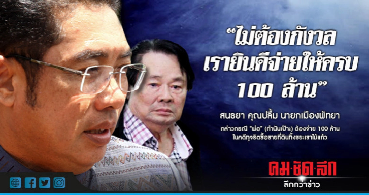 "สนธยา" การันตี พร้อมจ่ายคดี "กำนันเป๊าะ" ทุจริต "สนธยา" การันตี พร้อมจ่ายคดี "กำนันเป๊าะ" ทุจริต