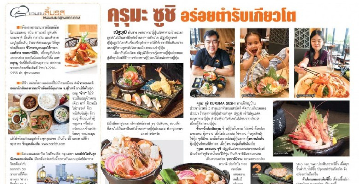 คุรุมะ ซูชิ อร่อยตำรับเกียวโต