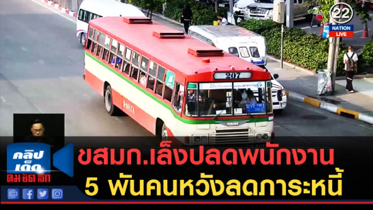 (คลิปข่าว) ขสมก.เล็งปลดพนักงานเกือบ 5 พันคนหวังลดภาระหนี้ (คลิปข่าว) ขสมก.เล็งปลดพนักงานเกือบ 5 พันคนหวังลดภาระหนี้