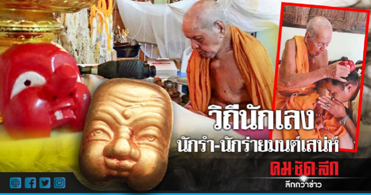วิถีนักเลง-นักรำ-นักร่ายมนต์เสน่ห์