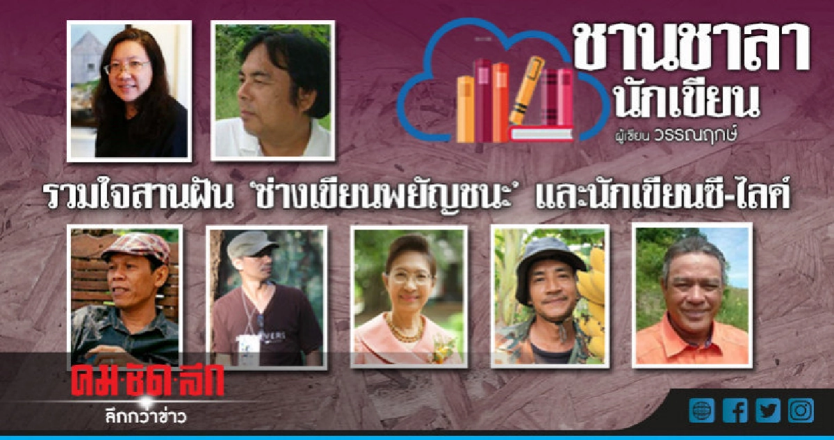 รวมใจสานฝัน 'ช่างเขียนพยัญชนะ' และนักเขียนซี-ไลค์ รวมใจสานฝัน 'ช่างเขียนพยัญชนะ' และนักเขียนซี-ไลค์