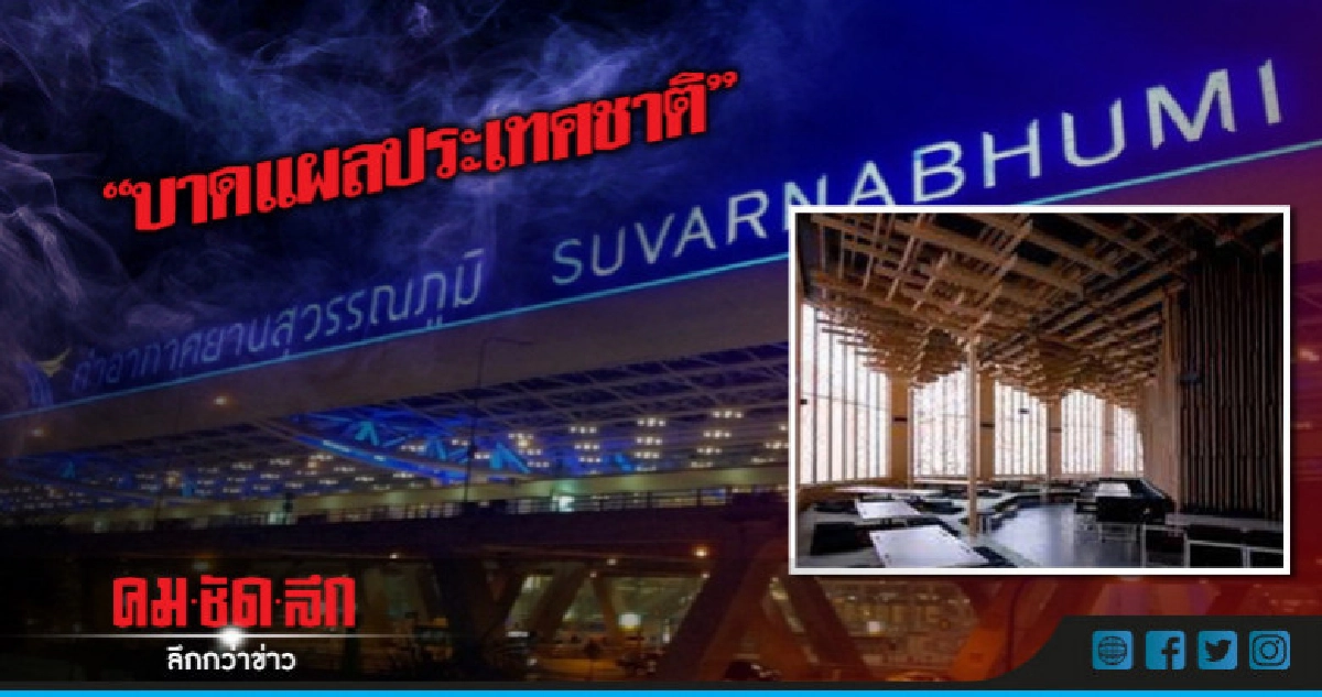 "บาดแผลประเทศชาติ" "บาดแผลประเทศชาติ"