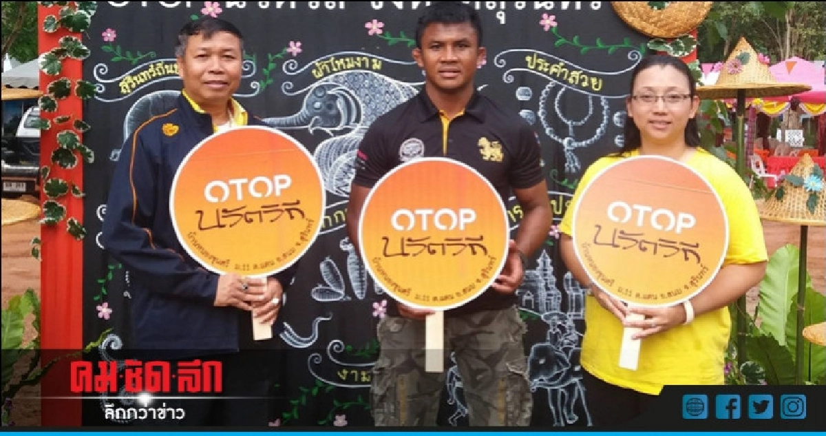 ศิลปินแห่งชาติเขียนบทกวีชวนสัมผัสเสน่ห์OTOPนวัตวิถี" ทั่วไทย ศิลปินแห่งชาติเขียนบทกวีชวนสัมผัสเสน่ห์OTOPนวัตวิถี" ทั่วไทย