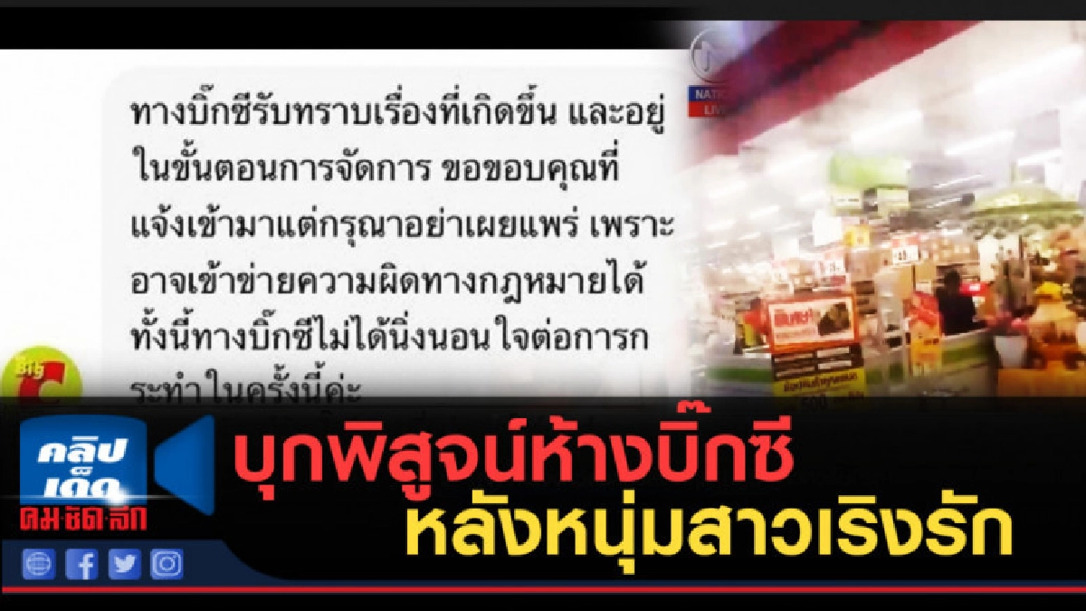 (คลิปข่าว) บุกพิสูจน์ห้างบิ๊กซี หลังคู่หนุ่มสาวเริงรัก (คลิปข่าว) บุกพิสูจน์ห้างบิ๊กซี หลังคู่หนุ่มสาวเริงรัก