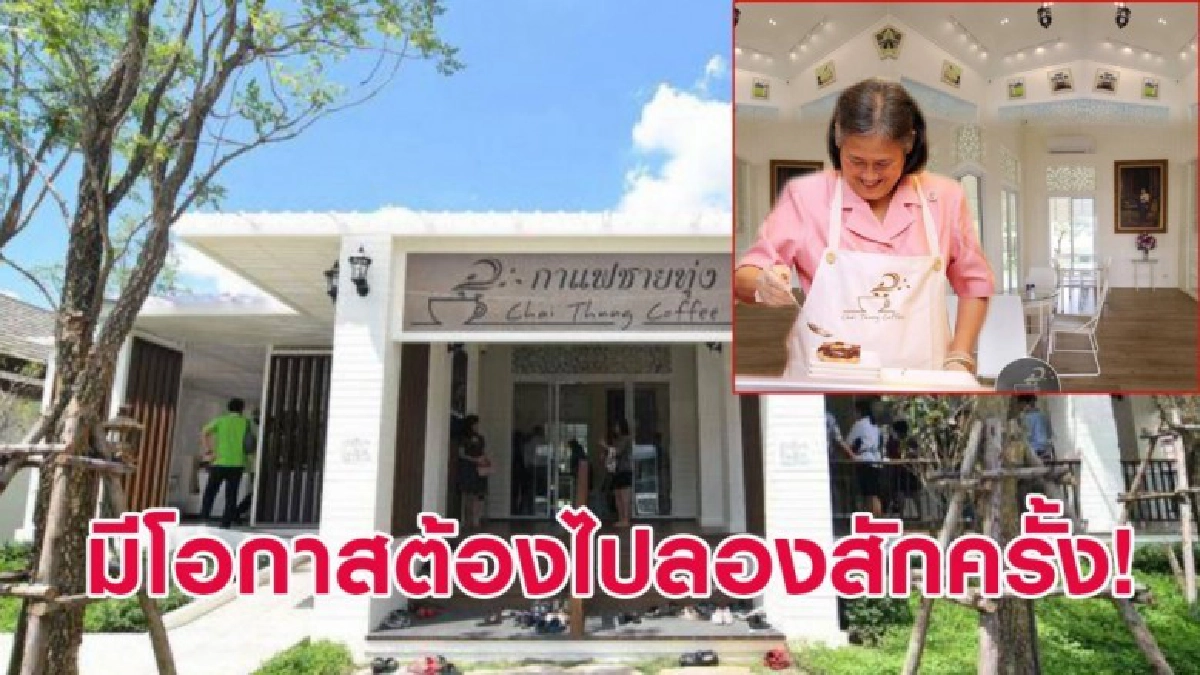 ร้านกาแฟชายทุ่งที่เกิดขึ้นจากพระเมตตาของ สมเด็จพระเทพฯ ร้านกาแฟชายทุ่งที่เกิดขึ้นจากพระเมตตาของ สมเด็จพระเทพฯ