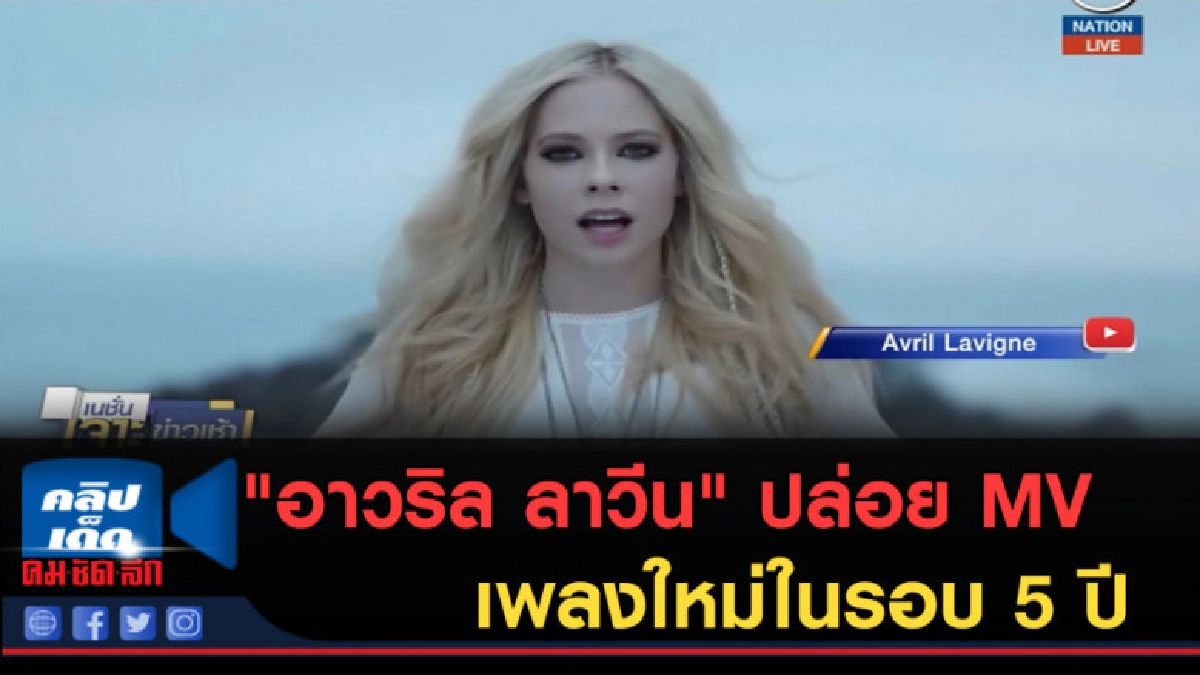 (คลิปข่าว) "อาวริล ลาวีน" ปล่อย MV เพลงใหม่ในรอบ 5 ปี (คลิปข่าว) "อาวริล ลาวีน" ปล่อย MV เพลงใหม่ในรอบ 5 ปี