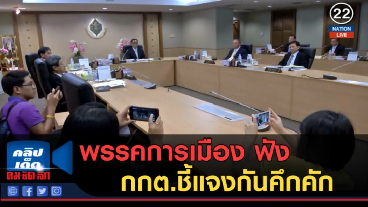 (คลิปข่าว) พรรคการเมือง ฟัง กกต.ชี้แจงกันคึกคัก (คลิปข่าว) พรรคการเมือง ฟัง กกต.ชี้แจงกันคึกคัก