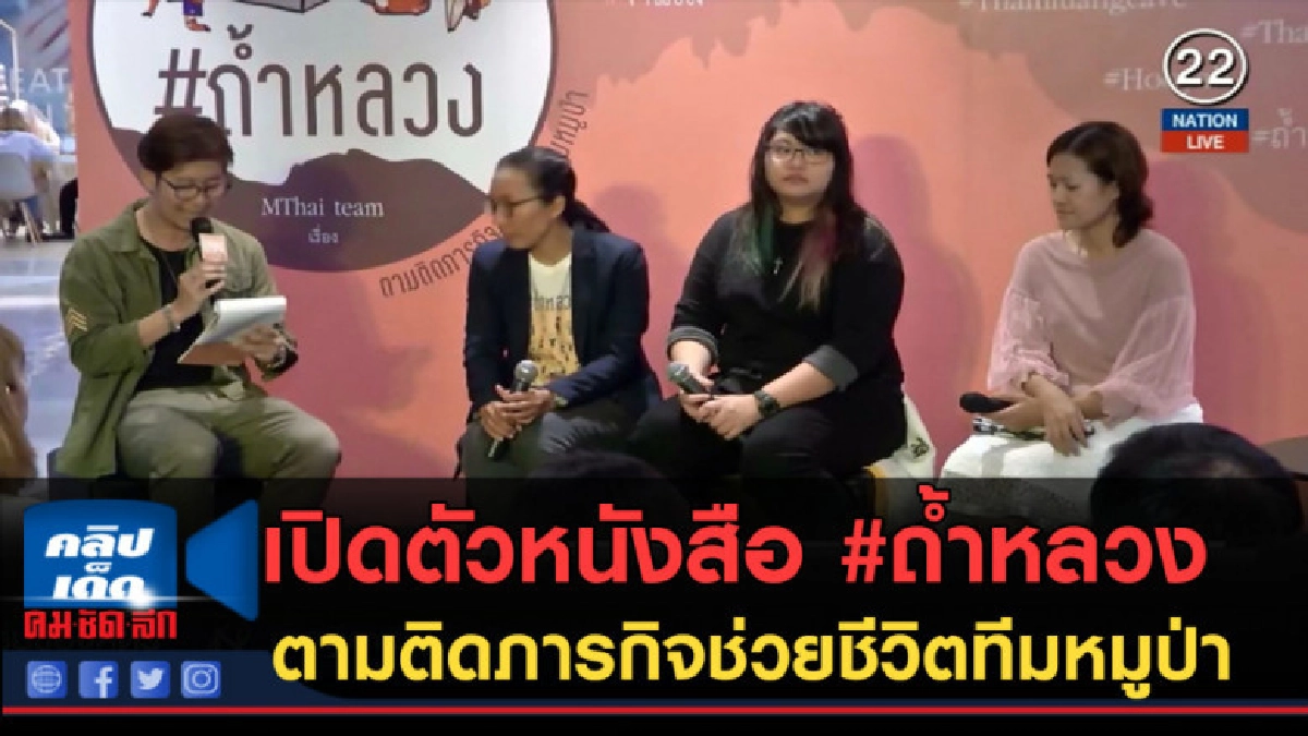 (คลิปข่าว) เปิดตัวหนังสือ #ถ้ำหลวง ตามติดภารกิจช่วยชีวิต (คลิปข่าว) เปิดตัวหนังสือ #ถ้ำหลวง ตามติดภารกิจช่วยชีวิต