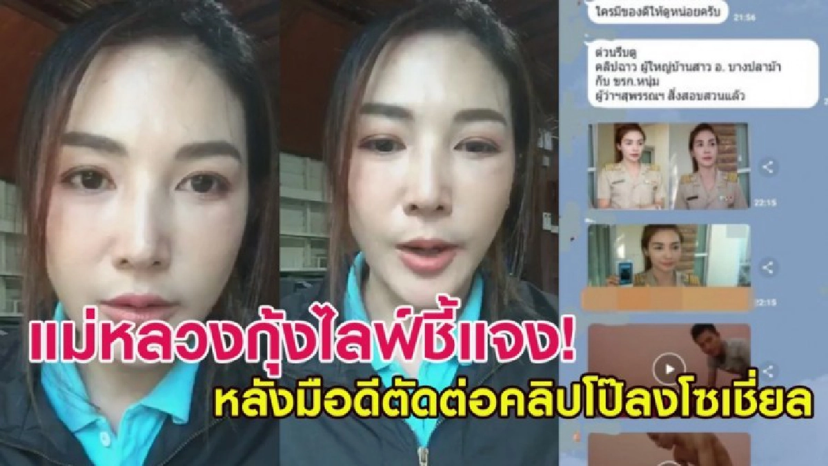 แม่หลวงกุ้งไลฟ์ชี้แจง หลังมือดีตัดต่อภาพ-คลิปโป๊ลงโซเชี่ยล แม่หลวงกุ้งไลฟ์ชี้แจง หลังมือดีตัดต่อภาพ-คลิปโป๊ลงโซเชี่ยล