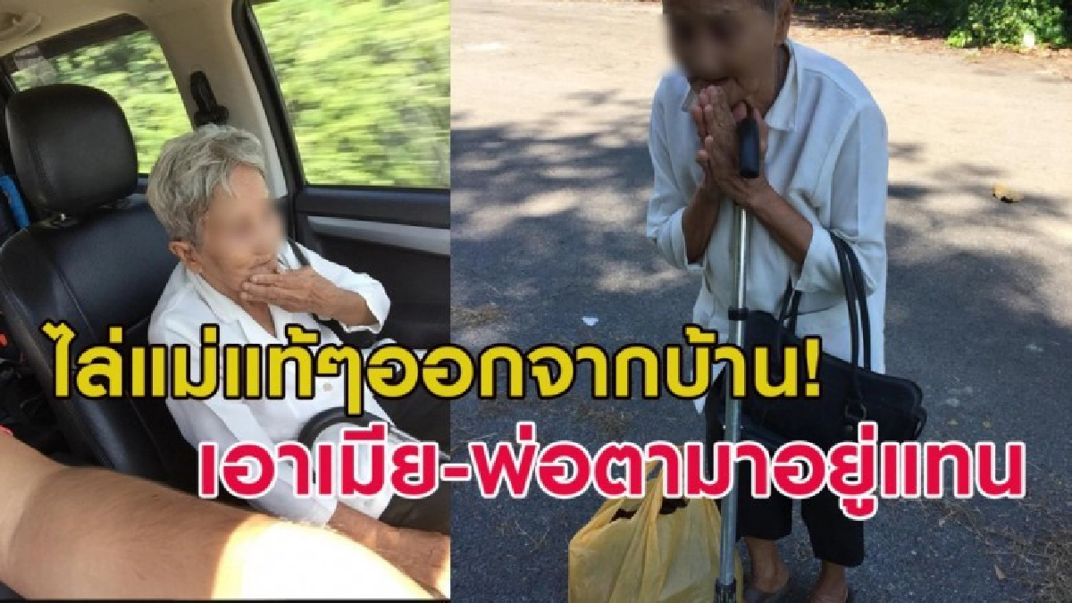 หดหู่! ลูกแท้ๆไล่แม่วัย 82 ออกจากบ้าน-เอาเมีย-พ่อตามาอยู่แทน