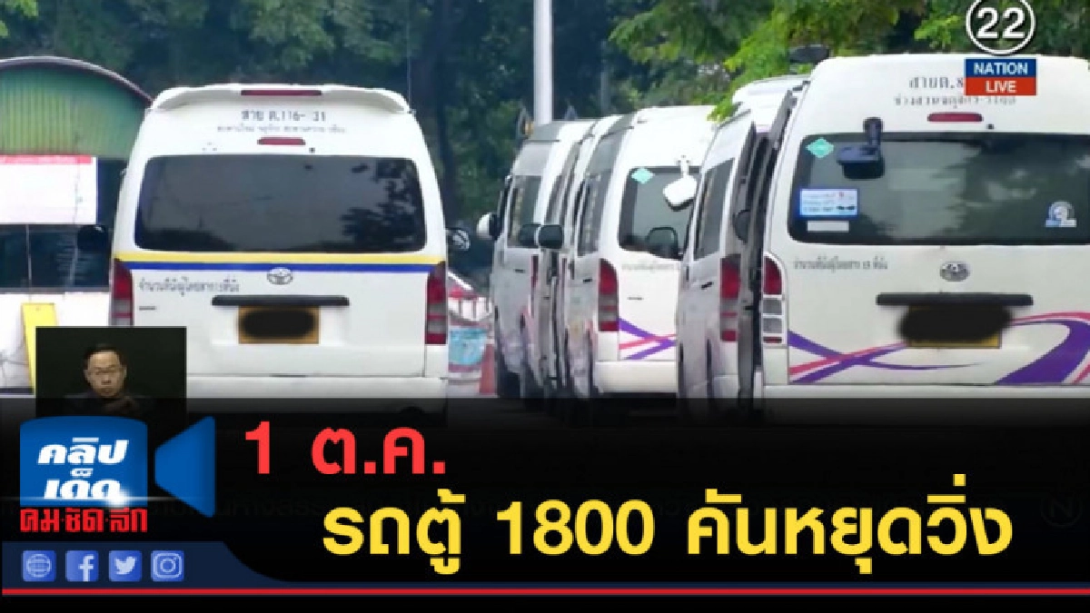 (คลิปข่าว) 1 ต.ค.รถตู้ 1800 คันหยุดวิ่ง รัฐจัดรถเมล์วิ่งแทน (คลิปข่าว) 1 ต.ค.รถตู้ 1800 คันหยุดวิ่ง รัฐจัดรถเมล์วิ่งแทน