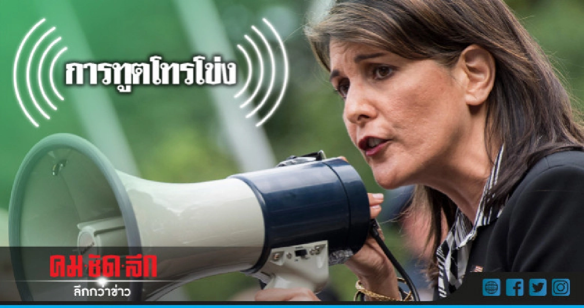  ทูตมะกันแหวกถือโทรโข่งหนุนโค่นผู้นำเวเนฯหน้ายูเอ็น 