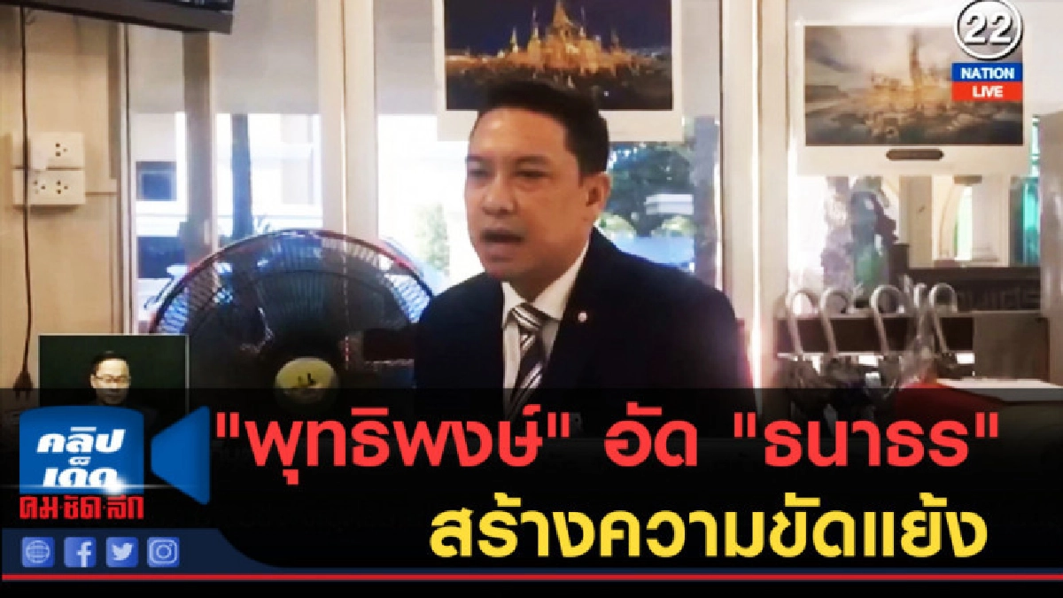 (คลิปข่าว) "พุทธิพงษ์" อัด "ธนาธร" สร้างความขัดแย้ง (คลิปข่าว) "พุทธิพงษ์" อัด "ธนาธร" สร้างความขัดแย้ง