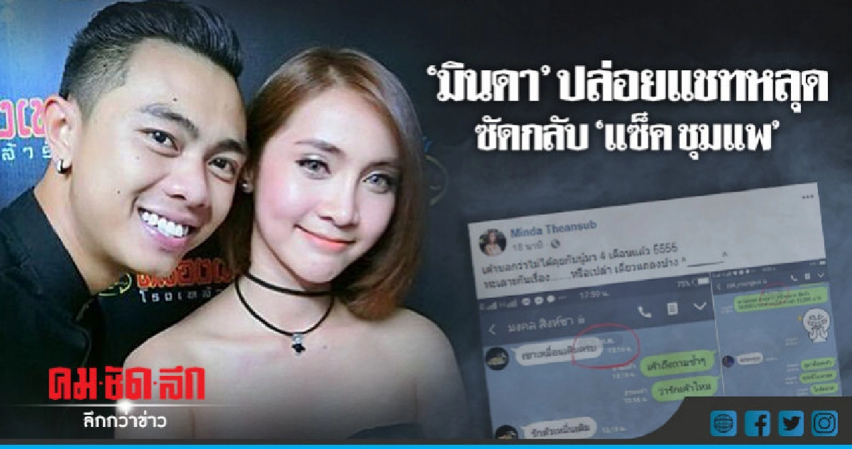 โต้กลับทันที!! 'มินดา' งัดแชทไลน์คุย 'แซ็ค ชุมแพ' โต้กลับทันที!! 'มินดา' งัดแชทไลน์คุย 'แซ็ค ชุมแพ'