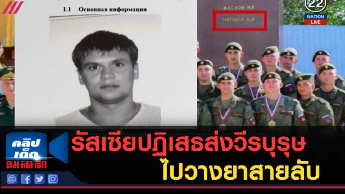 (คลิปข่าว) รัสเซียปฏิเสธข่าวส่งวีรบุรุษของชาติไปวางยาสายลับ (คลิปข่าว) รัสเซียปฏิเสธข่าวส่งวีรบุรุษของชาติไปวางยาสายลับ