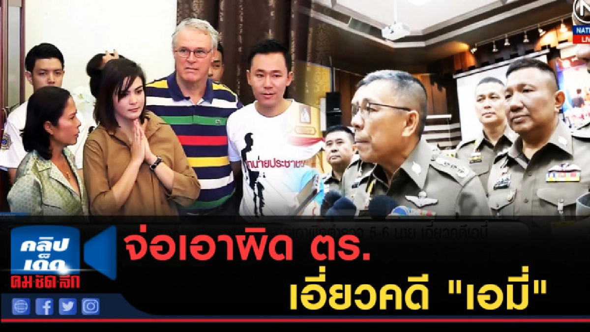 (คลิปข่าว) จ่อเอาผิด ตร.5-6 นายเอี่ยวคดี "เอมี่" (คลิปข่าว) จ่อเอาผิด ตร.5-6 นายเอี่ยวคดี "เอมี่"