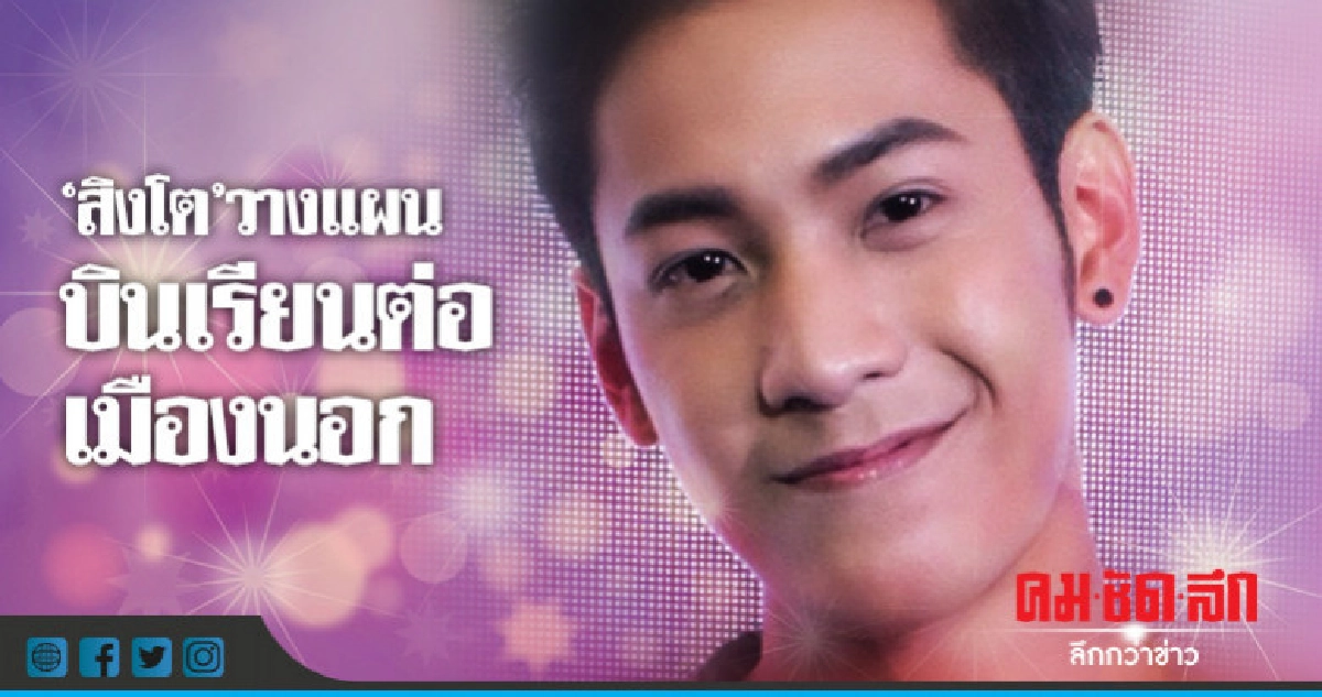 'สิงโต' อนาคตว่าที่หนุ่มนักเรียนนอก 'สิงโต' อนาคตว่าที่หนุ่มนักเรียนนอก