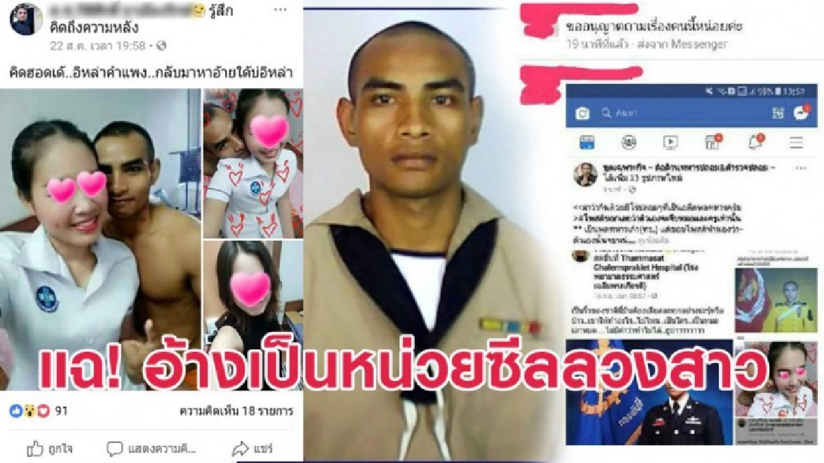 แฉหนุ่มอ้างเป็นหน่วยซีล ตัดต่อภาพตัวเองในเครื่องแบบล่อลวงสาว แฉหนุ่มอ้างเป็นหน่วยซีล ตัดต่อภาพตัวเองในเครื่องแบบล่อลวงสาว
