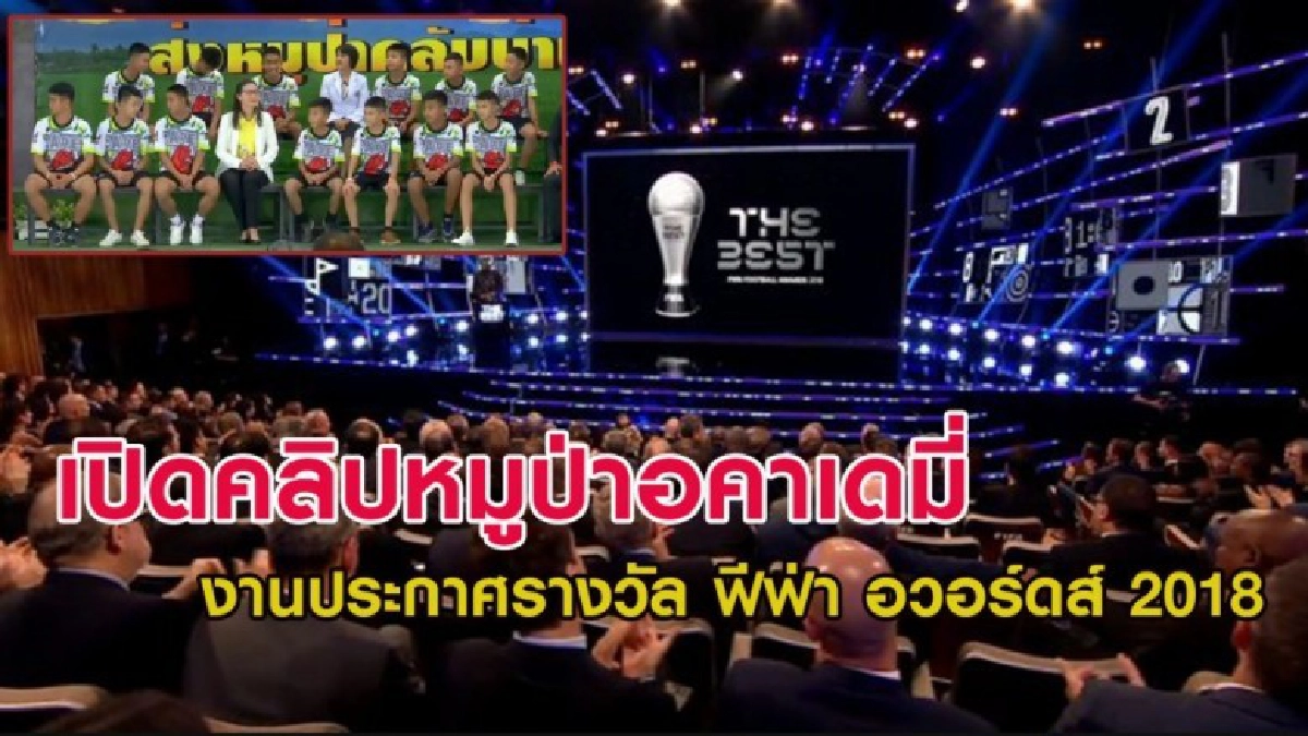 เปิดคลิปน้องๆหมูป่าอคาเดมี่ ในงาน 'ฟีฟ่า อวอร์ดส์ 2018' เปิดคลิปน้องๆหมูป่าอคาเดมี่ ในงาน 'ฟีฟ่า อวอร์ดส์ 2018'