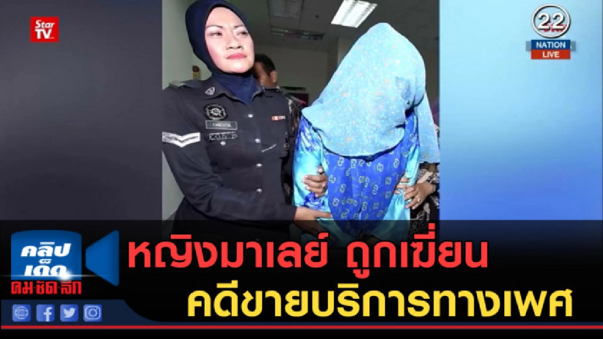(คลิปข่าว) หญิงมาเลย์ ถูกเฆี่ยน คดีขายบริการทางเพศ (คลิปข่าว) หญิงมาเลย์ ถูกเฆี่ยน คดีขายบริการทางเพศ