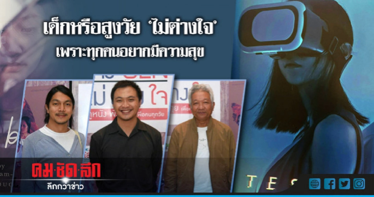 เด็กหรือสูงวัย"ไม่ต่างใจ"เพราะทุกคนอยากมีความสุข