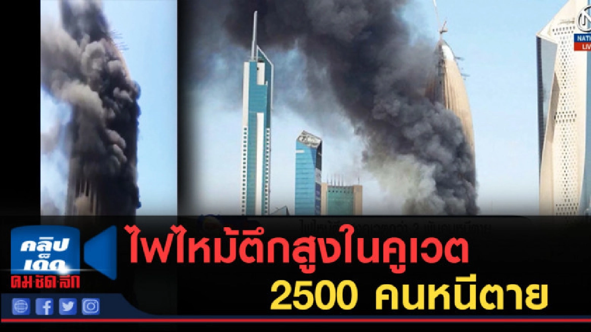 (คลิปข่าว) ไฟไหม้ตึกสูงในคูเวต 2500 คนต้องหนีตาย (คลิปข่าว) ไฟไหม้ตึกสูงในคูเวต 2500 คนต้องหนีตาย