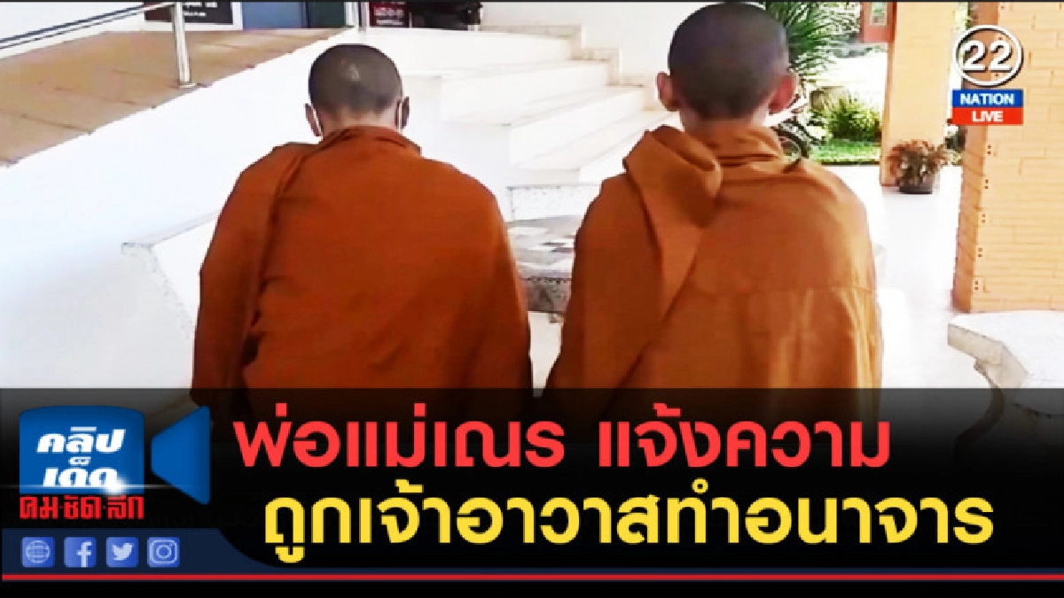 (คลิปข่าว) พ่อแม่เณร 4 รูป แจ้งความถูกเจ้าอาวาสทำอนาจาร (คลิปข่าว) พ่อแม่เณร 4 รูป แจ้งความถูกเจ้าอาวาสทำอนาจาร
