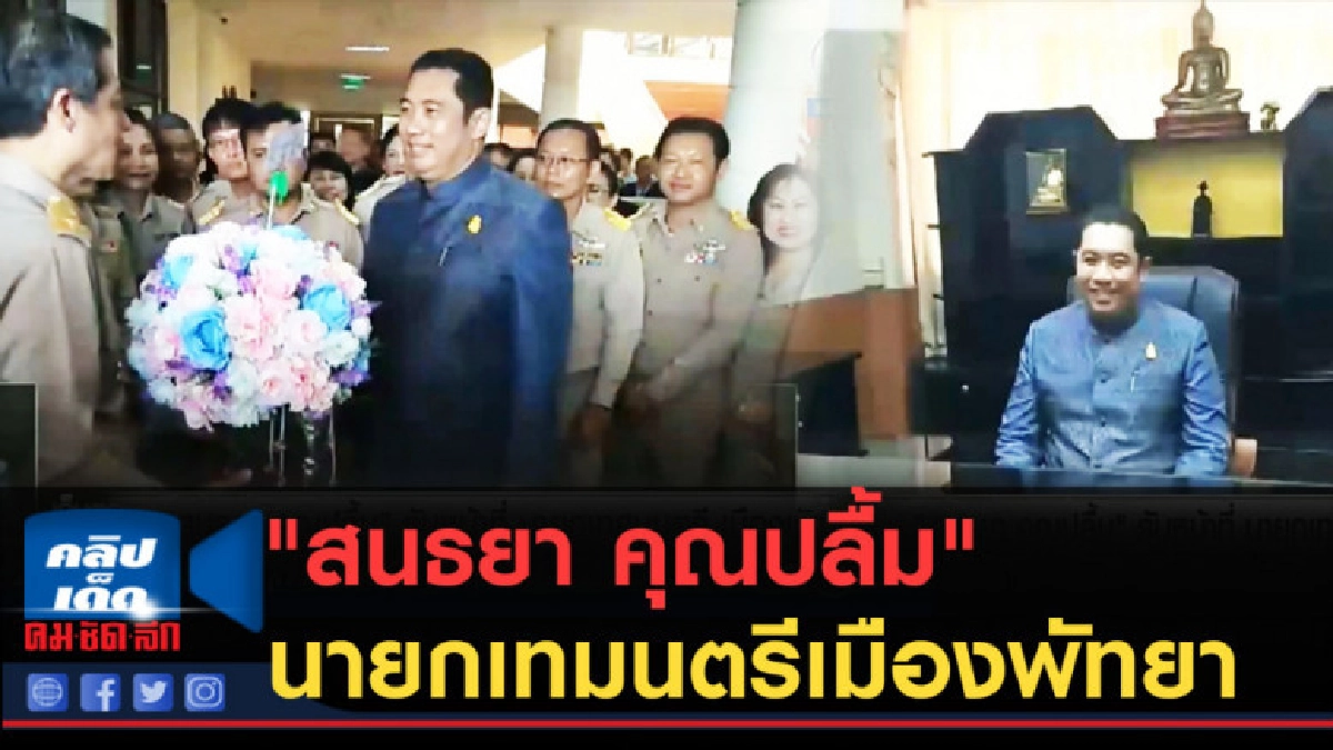 (คลิปข่าว) "สนธยา คุณปลื้ม" รับหน้าที่นายกเทมนตรีเมืองพัทยา (คลิปข่าว) "สนธยา คุณปลื้ม" รับหน้าที่นายกเทมนตรีเมืองพัทยา