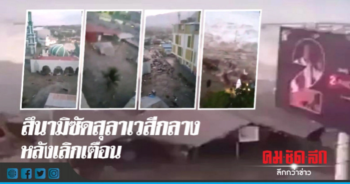 ช็อก!สึนามิซัดสุลาเวสีหลังเลิกเตือน-แผ่นดินไหวทำตึกพังอื้อ 