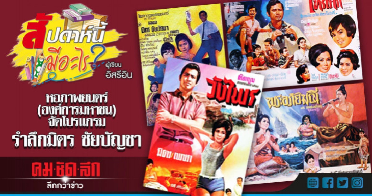 หอภาพยนตร์ (องค์การมหาชน) จัดโปรแกรม รำลึกมิตร ชัยบัญชา