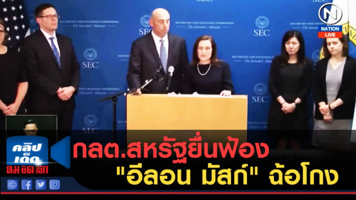 (คลิปข่าว) กลต.สหรัฐยื่นฟ้อง "อีลอน มัสก์" ฉ้อโกง