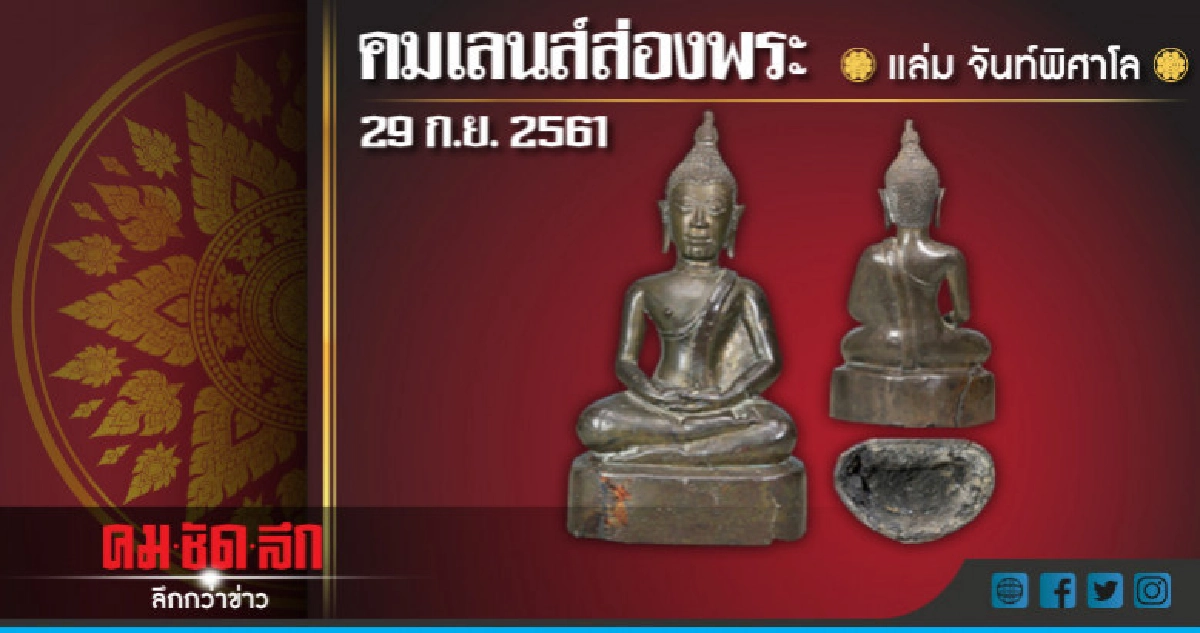 คมเลนส์ส่องพระ : วันเสาร์ที่ 29 กันยายน คมเลนส์ส่องพระ : วันเสาร์ที่ 29 กันยายน
