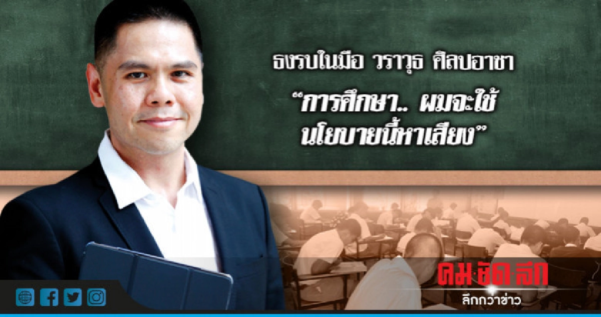 "ธงรบในมือวราวุธ ศิลปอาชา"การศึกษา.. ผมจะใช้นโยบายนี้หาเสียง "ธงรบในมือวราวุธ ศิลปอาชา"การศึกษา.. ผมจะใช้นโยบายนี้หาเสียง