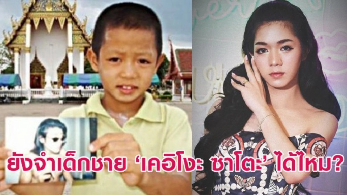 เคอิโงะ ซาโต หนูน้อยที่เคยถือรูปตามหาพ่อ เปลี่ยนไปอีกครั้ง! เคอิโงะ ซาโต หนูน้อยที่เคยถือรูปตามหาพ่อ เปลี่ยนไปอีกครั้ง!